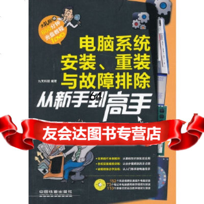 电脑系统安装、重装与故障排除从新手到高手()九天科技中国铁道出版社978711316 9787113163709