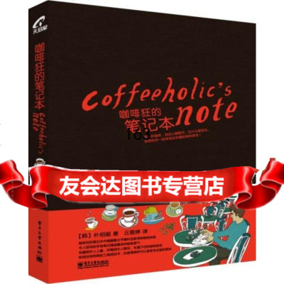 咖啡狂的笔记本(全彩)(韩)朴相姬电子工业出版社9787121147036