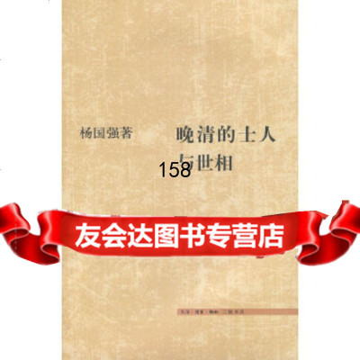 [9]晚清的士人与世相杨国强生活.读书.新知三联书店97871028624 9787108028624