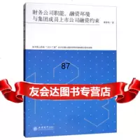 财务公司职能、融资环境与集团成员上市公司融资约束黄贤环立信会计出版社978429 9787542959409