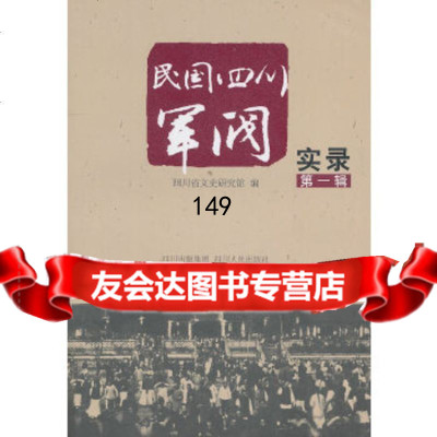 [9]民国四川军阀实录(辑)四川省文史研究馆四川人民出版社9787220081873