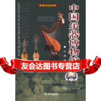 [9]中国乐器博物馆(全彩印刷图文版)/世界文化宝库乐声著时事出版社9787009798 9787800097980