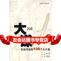 大谋108－左右历史的108个大计谋木子,夏鸿著上海大学出版社97878111810 9787811181036