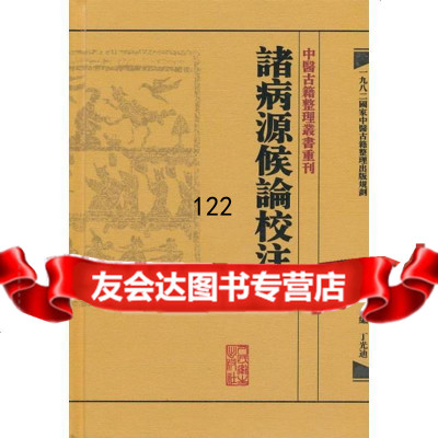 [9]中醫古籍整理叢書重刊諸病源候論校注主編丁光迪人民卫生出版社9787117171182