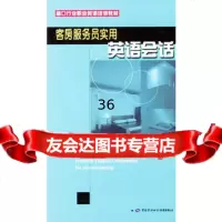 客房服务员实用英语会话/窗口行业职业英语培训教材,劳动和社会保障部教材办公室 9787504536563