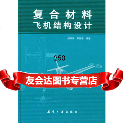 [9]复合材料飞机结构设计杨乃宾等航空工业出版社97871349712 9787801349712