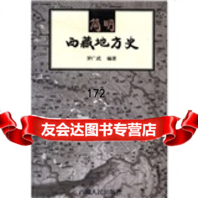 简明西藏地方史罗广武西藏人民出版社9787223024563