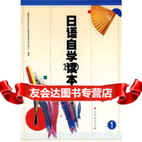 日语自学读本(1)课程教材研究所日语课程教材研究开发中心著人民教育出版社978710 9787107134401