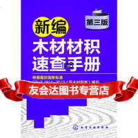 [9]新编木材材积速查手册(第三版)于海鹏化学工业出版社9787122204677