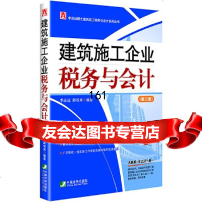 建筑施工企业税务与会计李志远,郭双来著中国市场出版社979214497 9787509214497