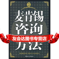 麦肯锡咨询方法程爱学北京大学出版社9787301129159