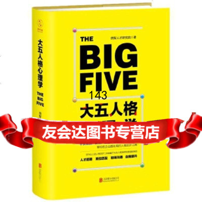 大五人格心理学倍智人才研究院北京联合出版有限公司979611178 9787559611178