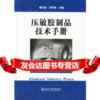 压敏胶制品技术手册杨玉昆,吕凤亭化学工业出版社9725545 9787502554590