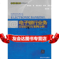 电子银行业务营销技巧与案例分析(商业银行营销系列丛书)习哲馨978730229155 9787302291558