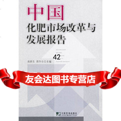 [9]中国化肥市场改革与发展报告高铁生,郭冬乐中国市场出版社979200162 9787509200162