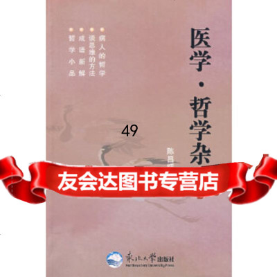 [9]医学哲学杂谈9787811025873陈昌曙,北京科文图书业信息技术有限公司