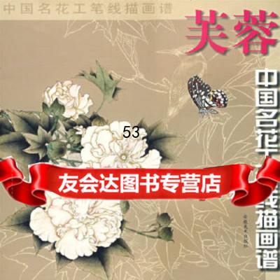 [9]中国名花工笔线描---芙蓉97839819396马景芝绘,安徽美术出版社 9787539819396