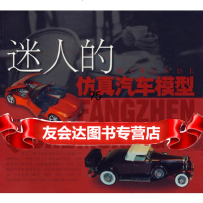 [9]迷人的仿真汽车模型97832382392徐宪成,上海科学技术出版社 9787532382392