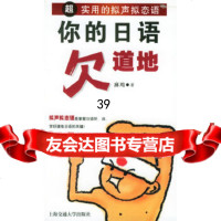 你的日语道地:超实用的拟声拟态语(日)麻鸡上海交通大学出版社978731304023 9787313040237