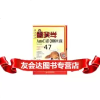 [9]跟我学AutoCAD2008中文版科杰科技人民邮电出版社9787115194862