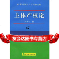 [9]主体产权论975815971刘诗白,经济科学出版社 9787505815971