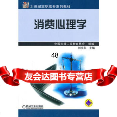 消费心理学中国机械工业教育协会组机械工业出版社97871111054 9787111108054