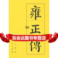 雍正传(精)—历代帝传记冯尔康人民出版社9787010137483