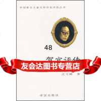 [9]贺宜评传97837923668汪习麟,希望出版社 9787537923668