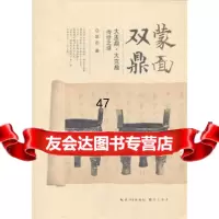 [9]蒙面双鼎-大盂鼎大克鼎传世之谜97840324247谈石,崇文书局(原湖北辞书出 9787540324247