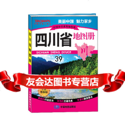 [9]中国分省系列地图册四川省地图册中国地图出版社中国地图出版社973174315 9787503174315