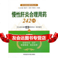 [9]慢性肝炎合理用药242问(二版)(常见病合理用药丛书)976761703蔡皓 9787506761703