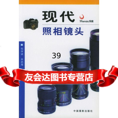 [9]现代照相镜头97870074400包学诚,吴启海著,中国摄影出版社 9787800074400