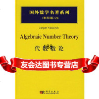 代数数论/国外数学名著系列(影印版)24(德)诺伊基希(Jurgen,N.)科学出版 9787030182890