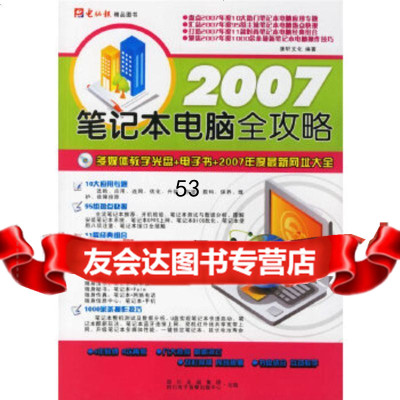 【9】2007笔记本电脑全功略康轩文化著四川电子音像出版中心97870428844 9787900428844