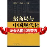 [9]招商局与中国现代化970473893虞和平,胡政,中国社会科学出版社 9787500473893