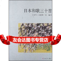 [9]日本和歌三十首97832144693[日]加藤隆三木,上海文艺出版社 9787532144693