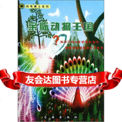 [9]问号博士系列:亲临动物王国978714165郭哲华,台湾出版社 9787801419965