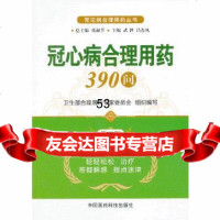 [9]冠心病合理用药3问(第二版)(常见病合理用药丛书)976760966武智, 9787506760966