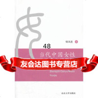 [9]当代中国女性治参与研究97860744650师凤莲,山东大学出版社 9787560744650