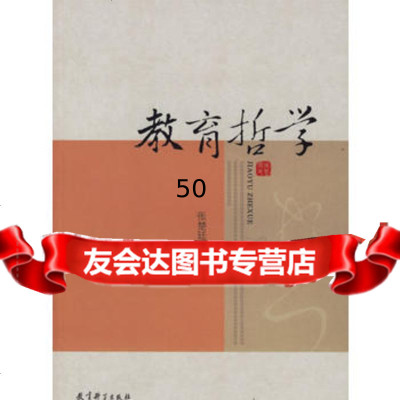 教育哲学张楚廷教育科学出版社974121523 9787504121523