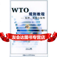 [9]WTO规则教程--原理规则与案例97871810113徐海宁著,中国商务出版社 9787801810113