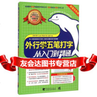 [9]外行学五笔打字从入到精通(双色版)(附)杰诚文化中国青年出版社9781532 9787515328096