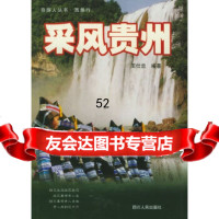 [9]采风贵州——自游人丛书王仕忠著四川人民出版社97872200612 9787220061752