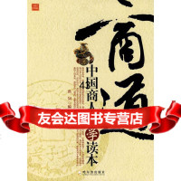 [9]商道:中国商人哲学读本978735317洪钊,哈尔滨出版社 9787807535317