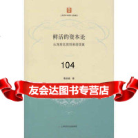[9]鲜活的资本论9787208132030鲁品越,上海人民出版社