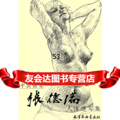 [9]张德瑞人体速写集97877387473张德瑞,天津杨柳青画社 9787807387473