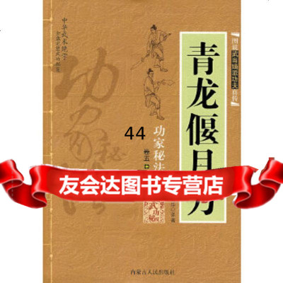 [9]青龙偃月刀9787204010530范克平,范冠华著,内蒙古人民出版社