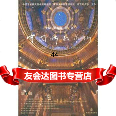 [9]中國佛教藝術(第4辑)9787305066221吴为山,传义,南京出版社