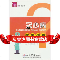 [9]冠心病医患问答侯爱洁,孙旗人民军医出版社979123126 9787509123126