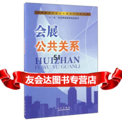 [9]会展公关系出版社:山东科学技术出版社山东科学技术出版社978331821 9787533182199